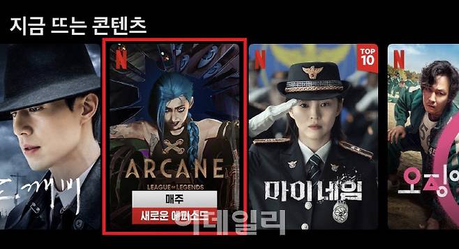 넷플릭스 지금 뜨는 콘텐츠에 올라간 ‘아케인’