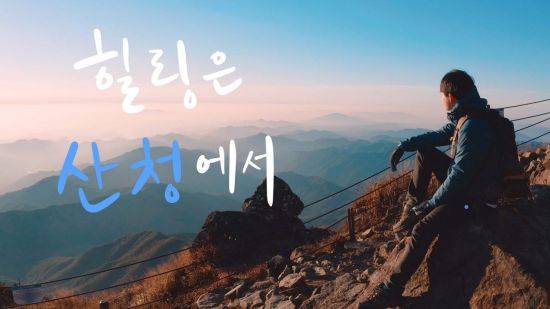 ‘산청형 한달살이’ 체험 참가자 모집 포스터.
