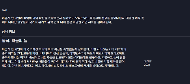 훌루 콘텐츠 ‘돕식: 약물의 늪’ 페이지. 사진=월트디즈니컴퍼니코리아