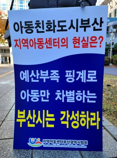 ▲ 15일 부산지역 아동센터 종사자들이 부산시청에서 처우개선을 요구하는 1인 피켓시위를 펼치고 있다.