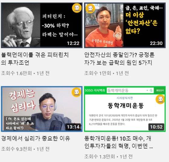 소소하게 크게가 운영하는 유튜브 채널. 지난해 그는 '동학개미운동'이라는 신조어를 처음 사용했다. 맨 오른쪽 아래 영상. '소소하게 크게' 캡처