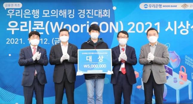 권광석 우리은행장(왼쪽 두번째), 김영기 금융보안원장(왼쪽 첫번째), 고정현 우리은행 정보보호그룹장(오른쪽 첫번째), 박춘식 아주대학교 교수(오른쪽 두번째)가 지난 12일 우리은행 본점에서 열린 시상식에서 대상 수상자와 기념 촬영했다.   우리은행 제공