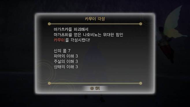 마가츠카를 파괴하면 카무이 각성 목록이 증가한다