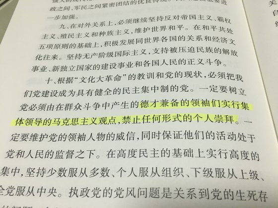 지난 1981년 덩샤오핑이 주도해 일치 통과된 ‘역사결의’의 개인숭배 금지 문장. “덕과 재능을 겸비한 지도자들이 집단 지도하는 마르크스주의 관점을 실행하고, 어떤 형식의 개인숭배도 금지한다”고 명기했다. 신경진 기자