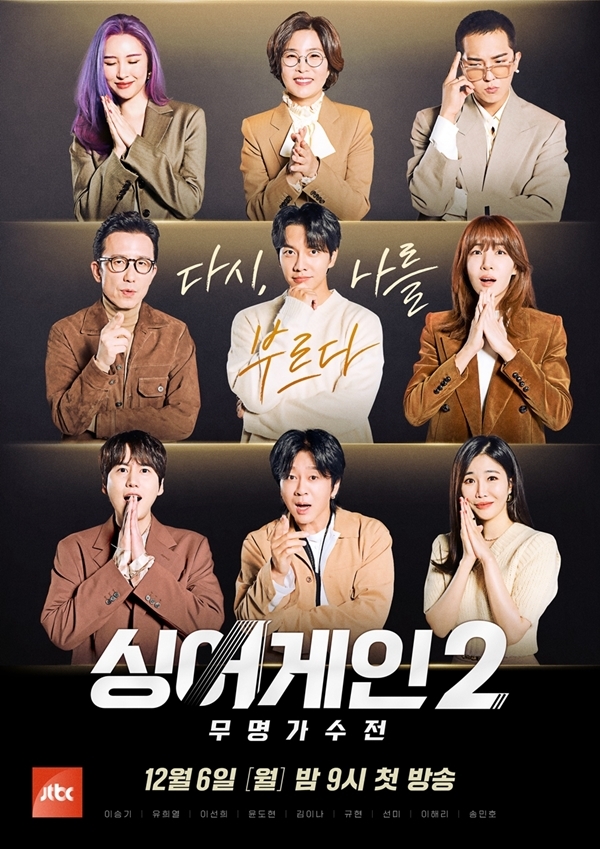 High-end audition Sing Again 2 returns hotterThe JTBC entertainment program Sing Again Season 2 - Unknown Singer (hereinafter referred to as Sing Again 2), which will be broadcasted on December 6, unveiled an official poster that stimulates the expectation of MC and judges.Sing Again 2 is an audition for a number-based number that only the participants who have abandoned their names play with their skills.It gives the stage one more chance to stand in front of the public.It reexamines the unknown singer who has not seen the light, the sadly forgotten The Artist of the emptiness, and the talented person who met the wrong time.The posters include senior judges You Hee-yeol, Lee Sun-hee, Yoon Do Hyun, Kim Eana and junior judges Cho Kyuhyun, Lee Hae-ri, Sunmi and Song Min-ho, starting with MC Lee Seung-gi of empathy and wit.The face of the MC who believes and sees, the unique judges who cover various musical colors and genres adds to the trust of high-quality audition.Antenna representative producer You Hee-yeol, national singer Lee Sun-hee, Korean rock pride Yoon Do Hyun, hit song maker Kim Eana, emotional Balader and Hallyu idol Cho Kyuhyun, emotional vocalist Lee Hae-ri, the existence itself genre Sunmi, singer-songwriter rapper Song Min-ho will be the judges.Unknown singers who gave up their names to catch the chance to get back on stage.The artists who are responsible for the screening with a great responsibility to discover their merits and inform the public are in harmony.Sing Again has the pleasure and impression to listen to their music life by sharing the characteristics of the participants such as Jaejaes master, Steaming, Sara Sugarman, OST, Audition Miniforce, HologiParticularly, there are more powerful participants than season 1, such as long-term power singer on the music chart, audition ecosystem Miniforce, legendary singer of Indy Shin, and master of Jae-ya who dreams of unknown rebellion.The deep echoes they will show in the fierce contest are expected.The production team is also powerful: Yoon Hyun-joon, the executive producer (CP), who succeeded in the Tuyu Project - Sara Sugarman series and Singer, leads the project.Chae Sung-wook, the independent man who had a pleasant consensus, will direct.Unknown singers who gave up their names with one heartfelt heart about music are on stage to become famous singer again.Sing Again 2, which contains the authentic process of visiting me by unknown singers, will be broadcast on JTBC at 9 pm on Monday, December 6