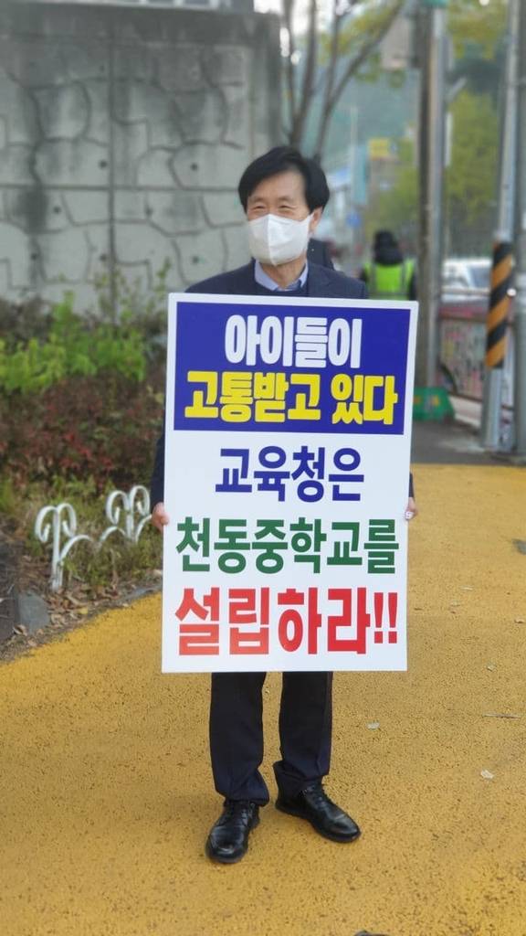 천동중 설립 촉구 1인 시위하는 성광진 대전교육연구소장  [성광진 대전교육연구소장 제공. 재판매 및 DB 금지]