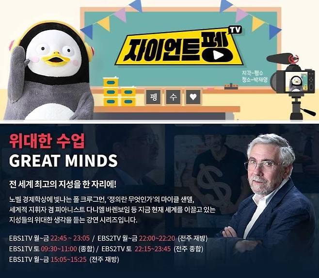 왼쪽부터'자이언트 펭 TV', '위대한 수업, 그레이트 마인즈' [EBS 제공. 재판매 및 DB 금지]