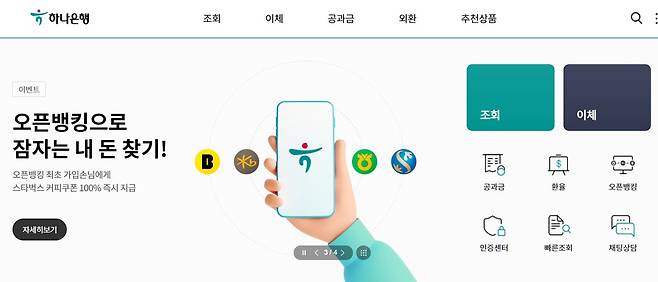 [하나은행 홈페이지 갈무리. 재판매 및 DB금지]