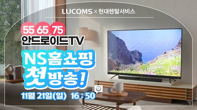 루컴즈전자, NS홈쇼핑 특가방송 진행