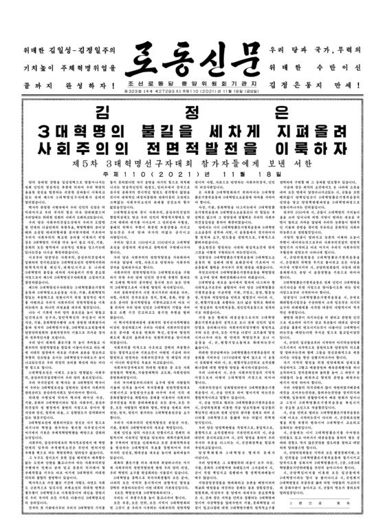 김정은 북한 국무위원장이 18일 개막한 3대 혁명 선구자대회 참가자들에게 보낸 서한 전문. 노동신문. 뉴스1.