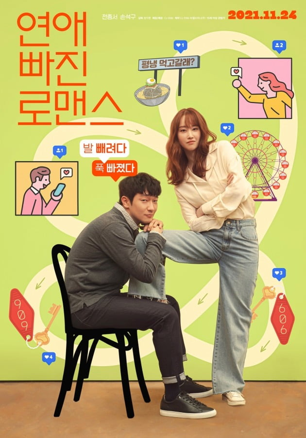 영화 '연애 빠진 로맨스' 포스터 / 사진제공=CJ ENM