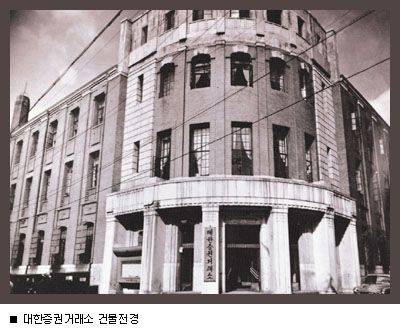 1922년 경성 명치정에 들어선 경성주식현물취인소.  1932년 조선취인소로 통합됐다가 광복후인 1956년 대한증권거래소가 1979년 여의도로 이전하기 전까지 입주했다. 금융중심가 명동의 본산이다.