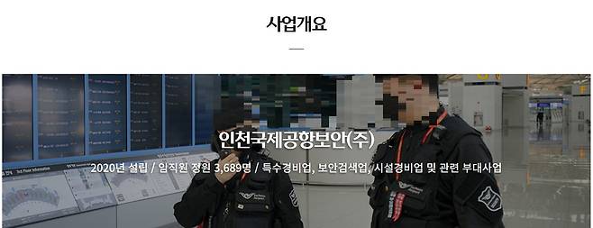 인천국제공항보안 홈페이지에 회사 사업 개요가 적혀 있다. 홈페이지에 올라온 배경 이미지는 기사 내용과 전혀 관계 없는 것이다./인천국제공항보안 홈페이지