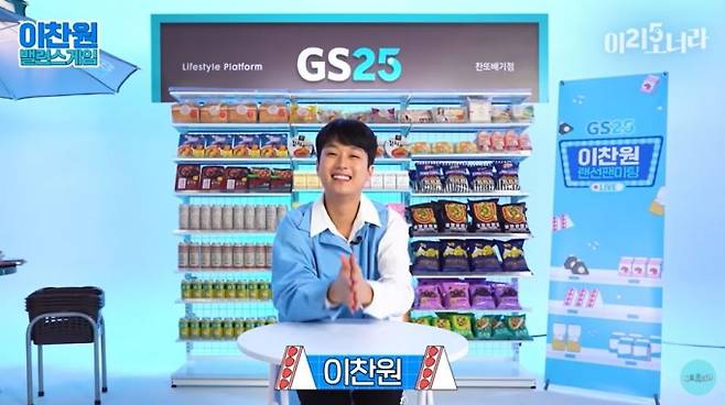 트로트 가수 이찬원이 출연한 GS25의 브랜디드 콘텐츠 '이리오너라'의 화면 갈무리