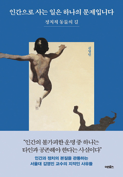 인간으로 사는 일은 하나의 문제입니다/ 김영민 지음 / 어크로스 펴냄 / 304쪽 / 1만6800원