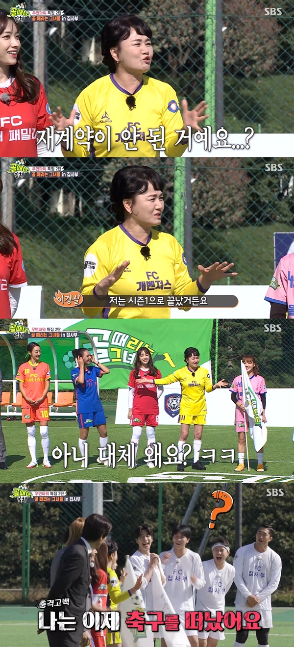 Kyeong-shil Lee revealed why she appeared only in Goal Girl until season 1.On SBS All The Butlers, which aired on the 21st, she was joined by the cast of the first womens soccer entertainment program, The Girls Who Beat Goals (hereinafter referred to as Goals).Im out of football now, the other cast members have season two but Im done with season one, said Kyeong-shil Lee.Lee Seung-gi asked, Did you not get a contract? And Kyeong-shil Lee said, Everyone has a great enthusiasm for soccer, but I do not have a passion for football.It started with entertainment, but of course it is still entertainment. It is not entertainment.I will live to die. He imitated Saori and laughed.Why are you doing so hard? Saori replied, I am sincere, it is entertainment, and I do it like a documentary.However, Kyeong-shil Lee said, Who decided on that? I practice several times a week from three months ago, but I have never broadcast it until now.Everyone is working hard, so I can not go out. I can see it. Saori was surprised to say, Im practicing every day.Choi Jin-chul said, I want to rest, but I have to go out because I ask you to train.