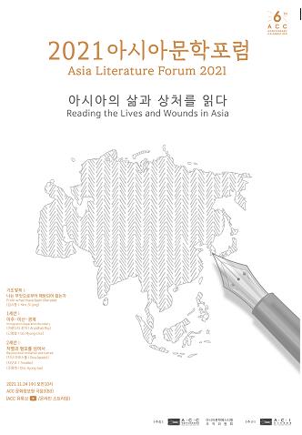 '2021 아시아 문학 포럼' 포스터  [아시아문학페스티벌 조직위 제공]