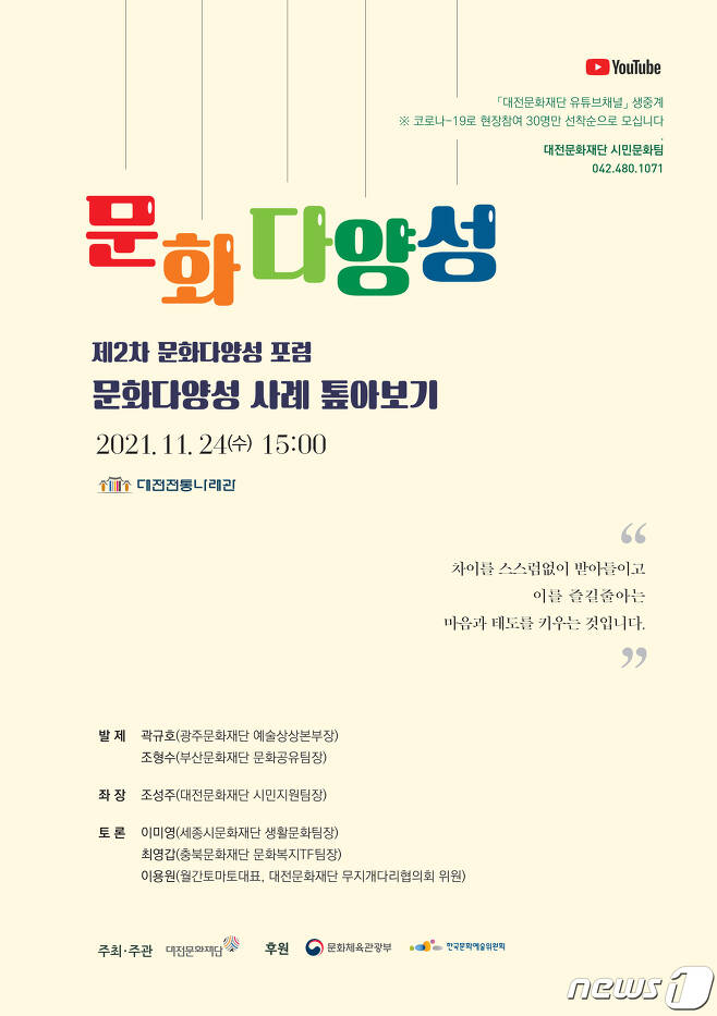 대전문화재단이 24일 제2차 문화다양성 포럼을 개최한다.© 뉴스1