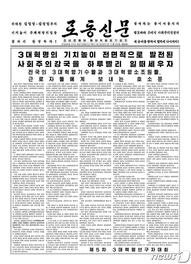 (평양 노동신문=뉴스1) = 22일 자 노동신문 1면. [국내에서만 사용가능. 재배포 금지. DB 금지. For Use Only in the Republic of Korea. Redistribution Prohibited] rodongphoto@news1.kr