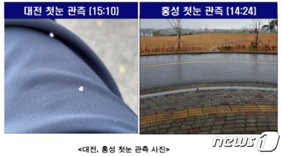 휴일을 지나 기온이 급격히 떨어지면서 대전과 충남 홍성에 올해 첫눈이 관측됐다. (대전지방기상청 제공) © 뉴스1
