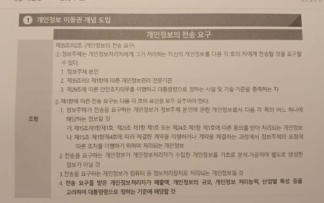 개인정보보호법 개정안 내 개인정보 이동권 관련 규정