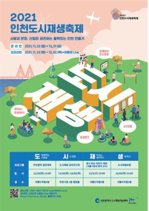 인천시 도시재생지원센터는 22일부터 12월 2일까지 인천시민을 대상으로 도시재생을 소개하는 다양한 행사와 함께 인천도시재생축제를 개최한다.