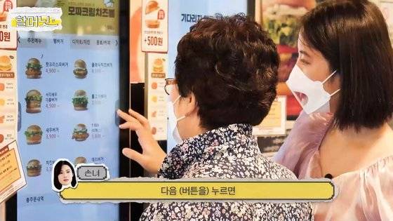 박춘자(74) 할머니 손녀 이경은(24) 씨가 할머니에게 키오스크 사용법을 알려주고 있는 모습.