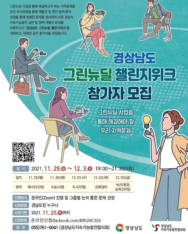 경남 그린뉴딜 챌린지위크 포스터 [경남도 제공. 재판매 및 DB 금지]