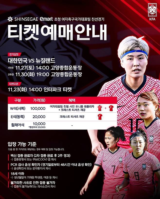 여자축구대표팀 티켓 예매 안내 [대한축구협회 제공. 재판매 및 DB 금지]