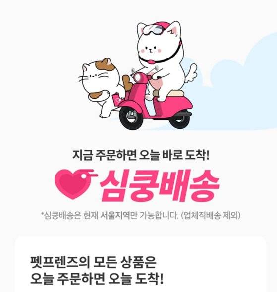 펫프렌즈의 ‘심쿵배송’는 서울 지역이라면 당일로 주문한 반려동물 용품을 배송해준다. [사진 황지혜, 펫프렌즈 캡처]