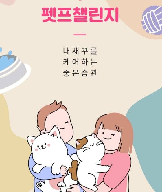 귀여운 일러스트로 반려동물을 위한 습관 기르기를 독려한다. [사진 황지혜, 펫프렌즈 캡처]