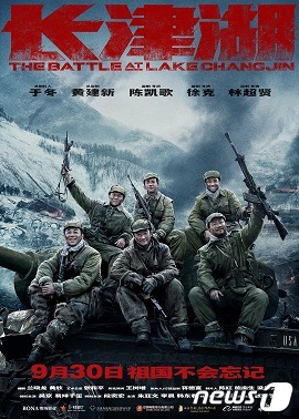 한국전쟁을 배경으로 한 중국 블록버스터 영화 '장진호 전투' 포스터. 위키피디아