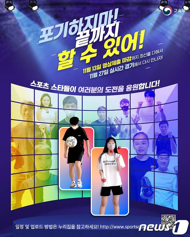 2021년 비대면 전국 학교스포츠클럽 축전 실시간 경기 응원 포스터 © 뉴스1