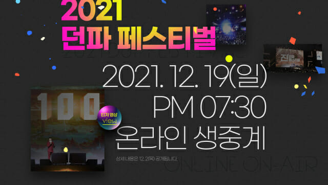 넥슨, ‘2021 던전앤파이터 페스티벌’ 12월 19일 개최.
