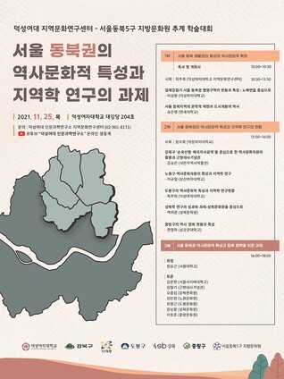 덕성여대-동북5구 공동 학술대회 포스터. 덕성여대 제공