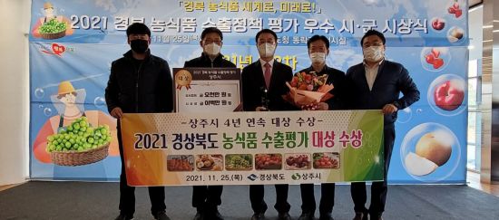 경북 상주시가 ‘2021년 농식품 수출정책 우수 시·군 평가’에서 ‘대상’을 받았다.