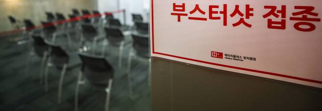 50대 코로나19 백신 추가접종(부스터샷)이 시작된 지난 15일 오전 서울 관악구 에이치플러스 양지병원에 추가 접종 안내문이 붙어 있다. /뉴시스