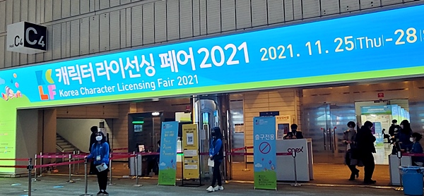 코엑스에서 열리고 있는 캐릭터 라이선싱 페어 2021.