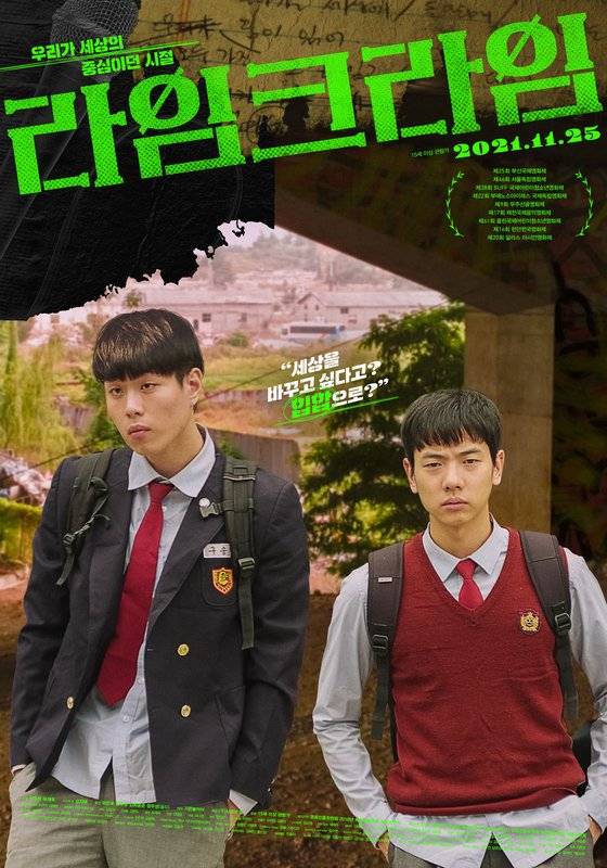 '라임크라임' 개봉 기념 포스터