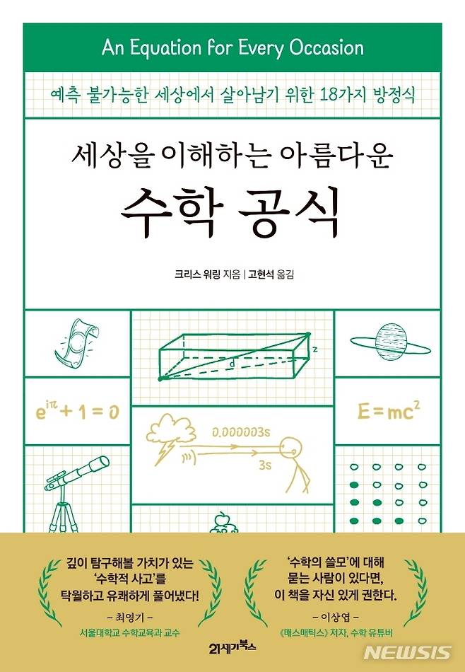 [서울=뉴시스] 세상을 이해하는 아름다운 수학 공식 (사진=21세기북스 제공) 2021.11.25. photo@newsis.com