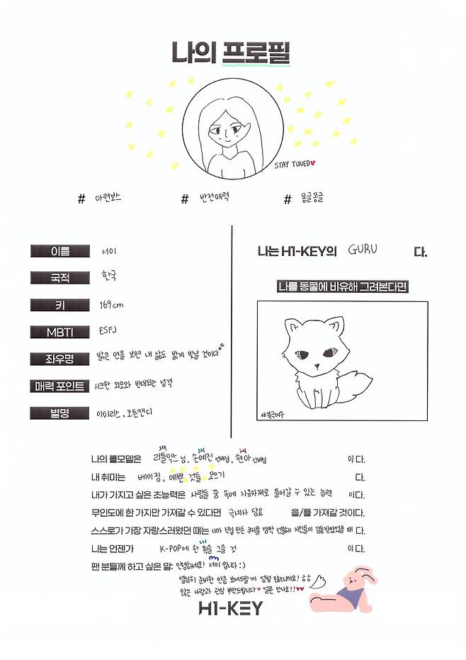하이키 서이가 직접 쓴 프로필 /사진제공=GLG
