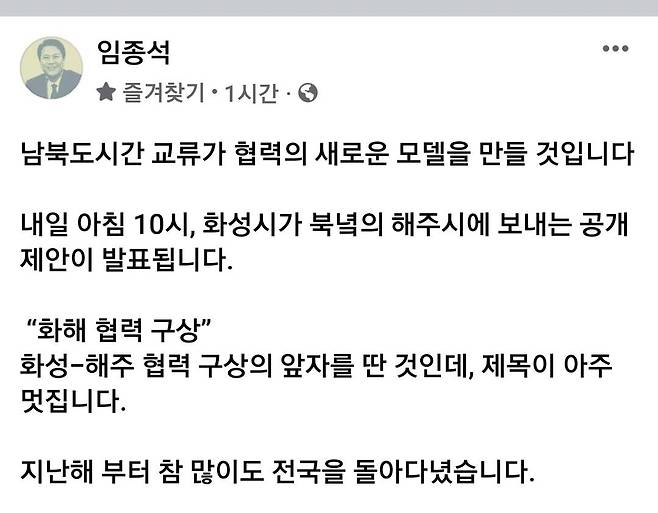 임종석 남북경제문화협력재단 이사장 페이스북 캡처