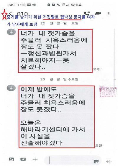 불법 카풀을 신고한 남성을 성범죄 무고를 한 여성의 사연이 공개됐다. 이 여성은 자신의 진술을 위해 허위 내용이 담긴 문자도 보낸 것으로 알려졌다. 〈사진=한국성범죄무고상담센터 SNS 캡처〉