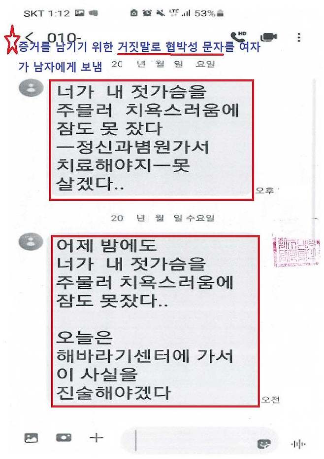 자동차운수사업법을 위반한 A씨가 B씨에게 보낸 협박성 허위 문자메시지. (한국성범죄고무상담센터 SNS 갈무리)© 뉴스1