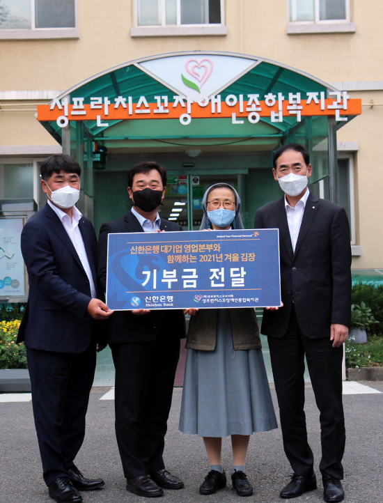 서울시 구로구 소재 성프란치스꼬장애인종합복지관에서 (왼쪽부터) 신한은행 대기업강북본부 용운호 본부장, 대기업강남본부 하대승 본부장, 성프랑치스꼬장애인종합복지관 김희정 아네스 관장, 신한은행 대기업FI본부 구형회 본부장이 기부금 전달후 기념촬영하는 모습.