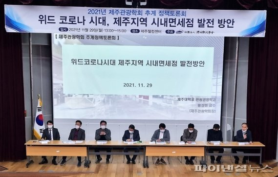 29일 제주웰컴센터에서 열린 '위드코로나 시대, 제주지역 시내면세점 발전방안' 정책토론회 [사진= 제주관광학회 제공]