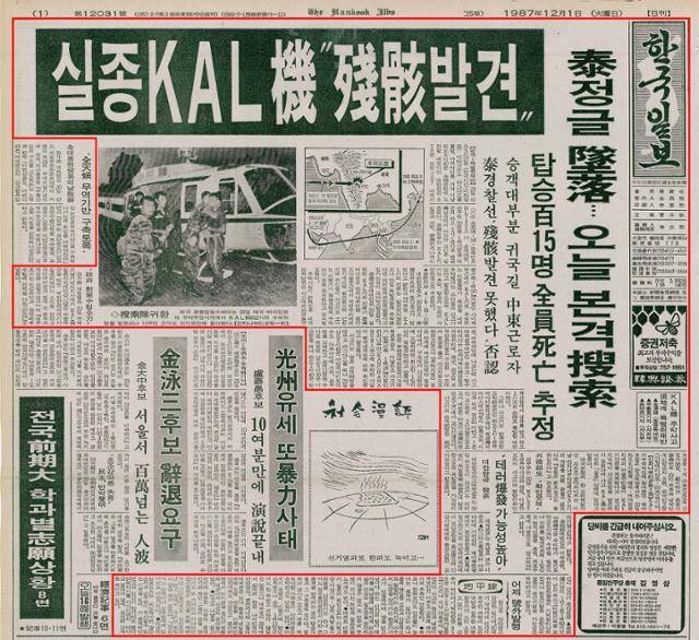 1987년 12월 1일자 한국일보 1면. 실종 KAL기 기사가 실렸다.