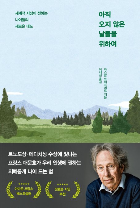 아직 오지 않은 날들을 위하여