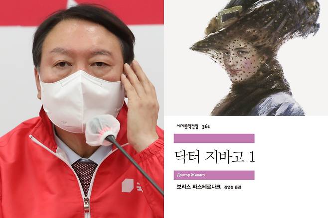 윤석열 국민의힘 대선 후보, 소설 '닥터 지바고' / 사진=국회사진기자단, 출판사 민음사 홈페이지