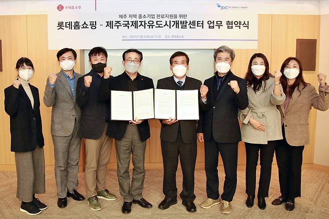 롯데홈쇼핑은 영등포구 양평동 본사에서 제주국제자유도시개발센터(JDC)와 제주지역 중소기업 판로지원을 위한 업무 협약을 체결했다. 사진은 왼쪽 세 번째부터 정윤상 롯데홈쇼핑 커뮤니케이션부문장, 김재겸 롯데홈쇼핑 지원본부장, 강승수 JDC 경영기획본부장, 김경훈 JDC 사회가치추진실장. /사진제공=롯데홈쇼핑